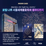 발급만 해도 호텔 호캉스 3박 ALL 우리카드...서울세계불꽃축제 풀파티까지