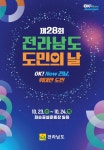 23일 화순 공설운동장서 전남도민의 날 개최