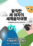 부산예술대학교 개교30주년 특별공연 발칙한 세 여자의 세계음악여행 개최