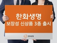 한화생명, 보장성 종신·건강보험 신상품 3종 출시