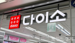 아성다이소, 산불 피해 복구 성금 10억원 기부