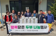거창군 가조면 주민자치회, 행복 담은 두부 나눔행사 가져