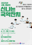 대구 방짜유기박물관, 4월, 봄날의 신나는 국악잔치 문화공연 개최