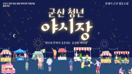 군산시, 2025 청년 생생 아이디어 지원사업 2건 선정
