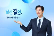새마을금고, 남궁민과 신규 CF 당신 곁에 MG 온에어