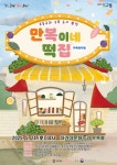 고령군, 뮤지컬 만복이네 떡집 공연 개최...오는 24일 대가야문화누리