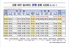 고령군, 대구↔고령 대체버스 오는 23일 부터 운행