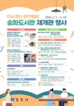 경주시, 송화도서관 재개관식 개최