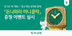 하나은행, 폐지폐로 만든 알람시계 돈나와라 머니클락 증정 이벤트 진행