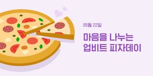 비트코인과 피자, 무슨 관련?…두나무, 피자데이 스토리