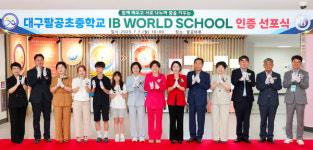 대구팔공초중, IB PYP&MYP 월드스쿨 인증 선포식 개최