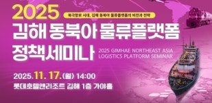 김해시, 북극항로 시대 물류 허브 도약 추진