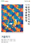 대구남구 대덕문화전당, 문화예술아카데미 수강생 모집