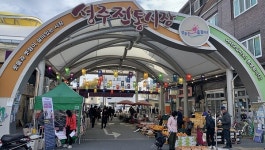 성주전통시장, 첫걸음기반조성 공모사업 성공적 마무리