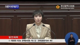서지연 부산시의원, 시 조례 입법평가 전면 개편 촉구