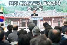 진주시, 허선구고가(古家) 보수공사 준공식 개최