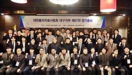 대한물리치료사협회경남도회사 | 대한물리치료사협회 대구지부, '제 57차 정기 총회' 개최