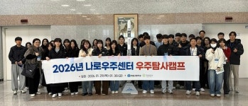 국립대구과학관, 나로우주센터 우주탐사캠프 성공적 마무리