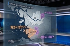 동탄·기흥·구리 규제지역 묶였다…대출 한도 대폭 축소