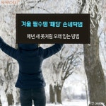 [싱글족의 생활꿀팁] 겨울 필수템 패딩 손세탁법