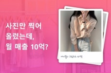 [1인창업] MZ 패션 플랫폼, 1인 셀러 창업 돕는다