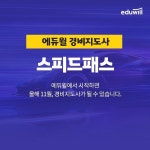 에듀윌, 경비지도사 자격증 단기 취득 가능 스피드패스 강좌 운영