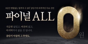 공단기, 파이널 무료 선언 프로모션 오픈