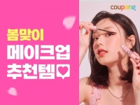 쿠팡, '봄맞이 메이크업 추천템' 할인 행사 실시