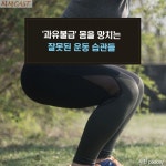 [싱글족의 생활꿀팁]  과유불급 몸을 망치는 잘못된 운동 습관들