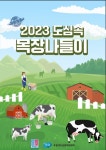 우유자조금관리위원회, 가정의 달 2023 도심 속 목장나들이 개최  