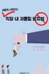 [이슈포커스] 괴롭힘, 야근, 징계…직장인이 겪는 3대 갑질