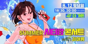 아이파크몰, 시티팝 아티스트 김아름과 함께 서머 시티팝 콘서트 개최