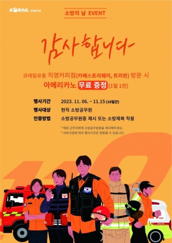 코레일유통, '소방의 날' 맞아 소방공무원 커피 무료 제공 이벤트