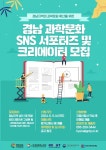 경남테크노파크, 과학문화 SNS 서포터즈 및 크리에이터 모집