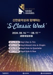 신한은행, 신한음악상 수상자 참여 S-Classic Week 연주회 개최