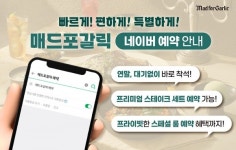 매드포갈릭, 네이버예약 서비스 확대… 대기 없이 바로 입장