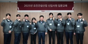 요진건설, 현장 및 현업부서 배치… 신입사원 교육 실시 