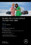벤츠 딜러 신성자동차, 보증 만료 고객 대상 차량 무상점검