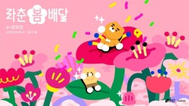 라이언·춘식이와 벚꽃 사진 남기세요 카카오프렌즈, 라춘 봄 배달 in 양재천 이벤트 진행