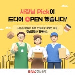 BNK경남은행, 모바일뱅킹에 소상공인 플랫폼 사장님 Pick 선보여