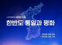 엘림넷 나우앤보트, 한반도 통일과 평화 대국민 투표 진행