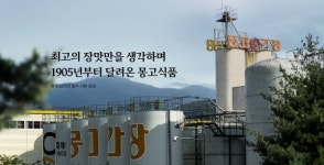 [장수기업] 120년 역사 몽고식품, 향토기업 가치 높이고 글로벌에서 성장