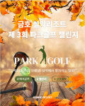 금호리조트, 제3회 설악 파크골프 챌린지 개최