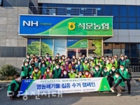 농협중앙회 당진시지부·석문농협, 영농폐기물 수거 및 캠페인 진행