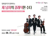 [공연 미리보기] 천 원으로 느낄 수 있는 감동  <세 남자의 클래식한 수다>