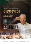  금난새와 함께하는 특별한 선물