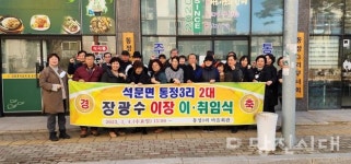 석문면 통정3리 장광수 이장 취임