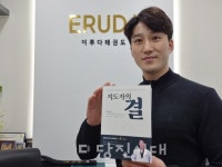 이루다태권도 박강순 관장, 도장 창업 1호 도서 출간