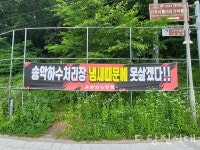 송악하수처리장 증설 추진에 주민 반발