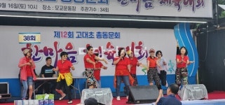 당진 고대초 총동문회, 제12회 한마음 체육대회 개최